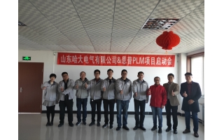 祝賀哈大電氣&上海思普PLM項目啟動會順利召開