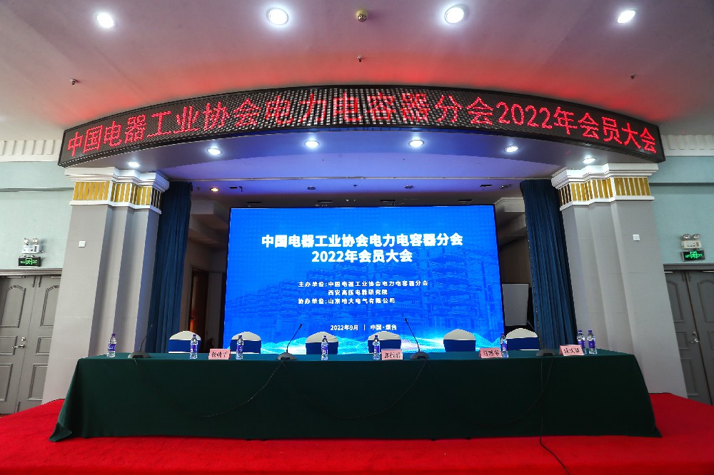賀中國電器工業(yè)協(xié)會電力電容器分會 2022年會員大會在煙臺圓滿舉辦
